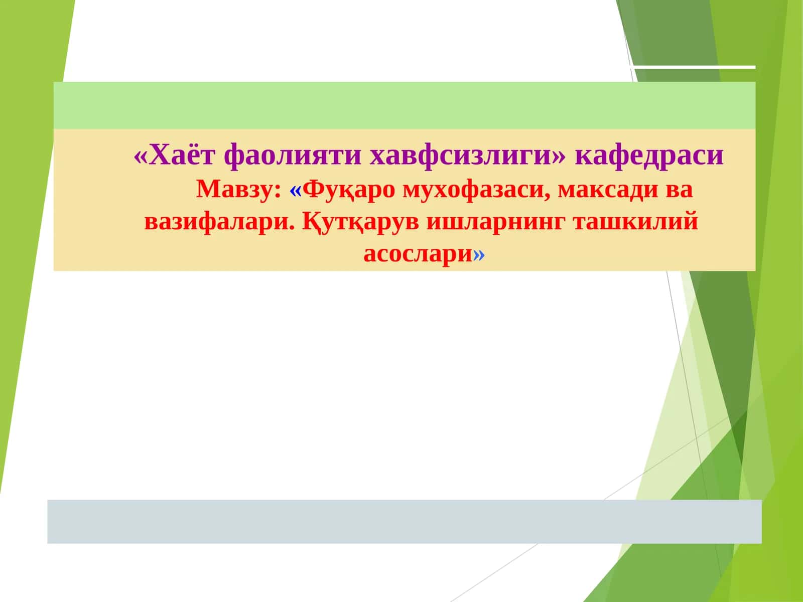 «Хаёт фаолияти хавфсизлиги» кафедраси