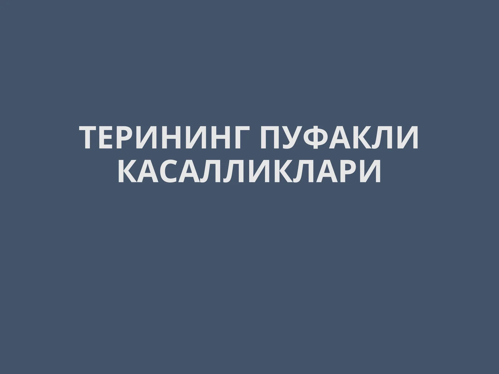 ТЕРИНИНГ ПУФАКЛИ КАСАЛЛИКЛАРИ
