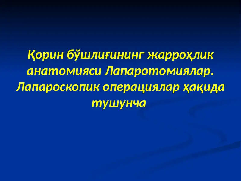 Қорин бўшлиғининг жарроҳлик анатомияси Лапаротомиялар.
