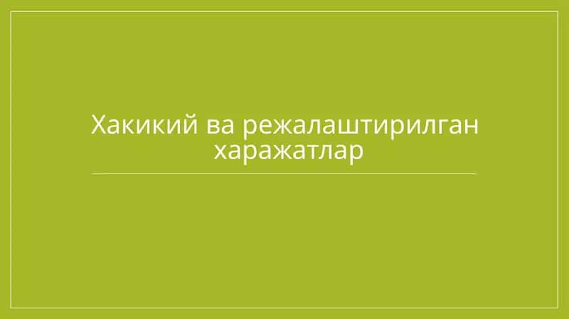 Хакикий ва режалаштирилган  харажатлар