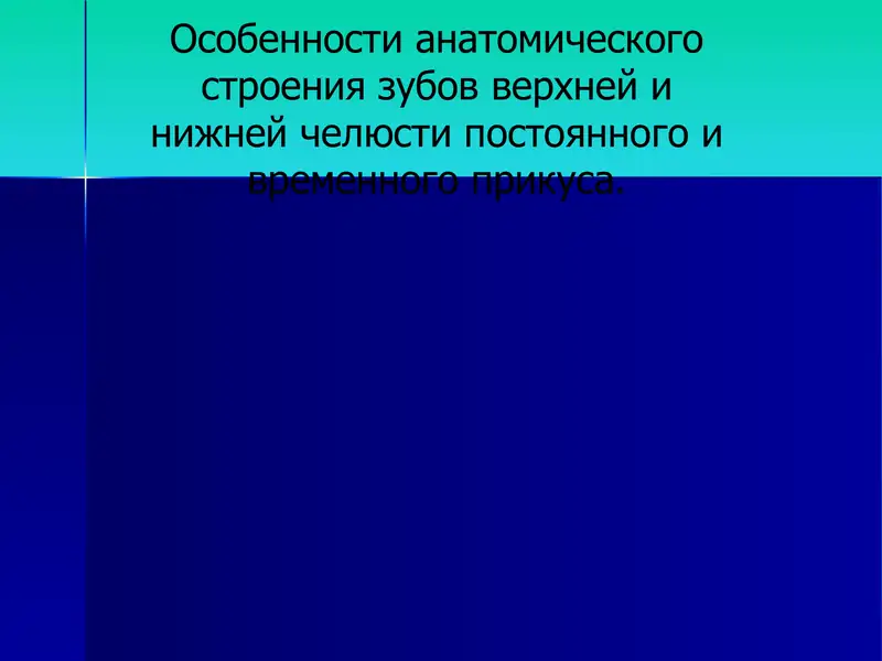Особенности анатомического строения зубов
