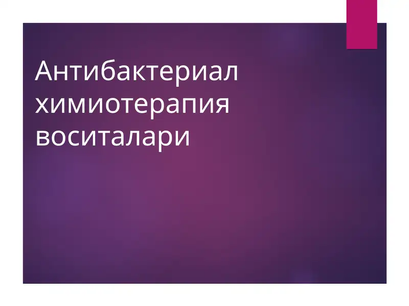 Антибактериал химиотерапия воситалари