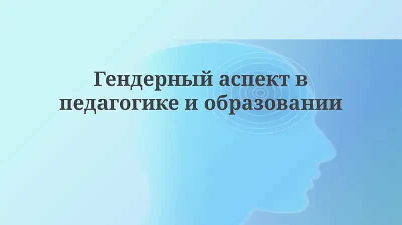 Гендерный аспект в педагогике и образовании