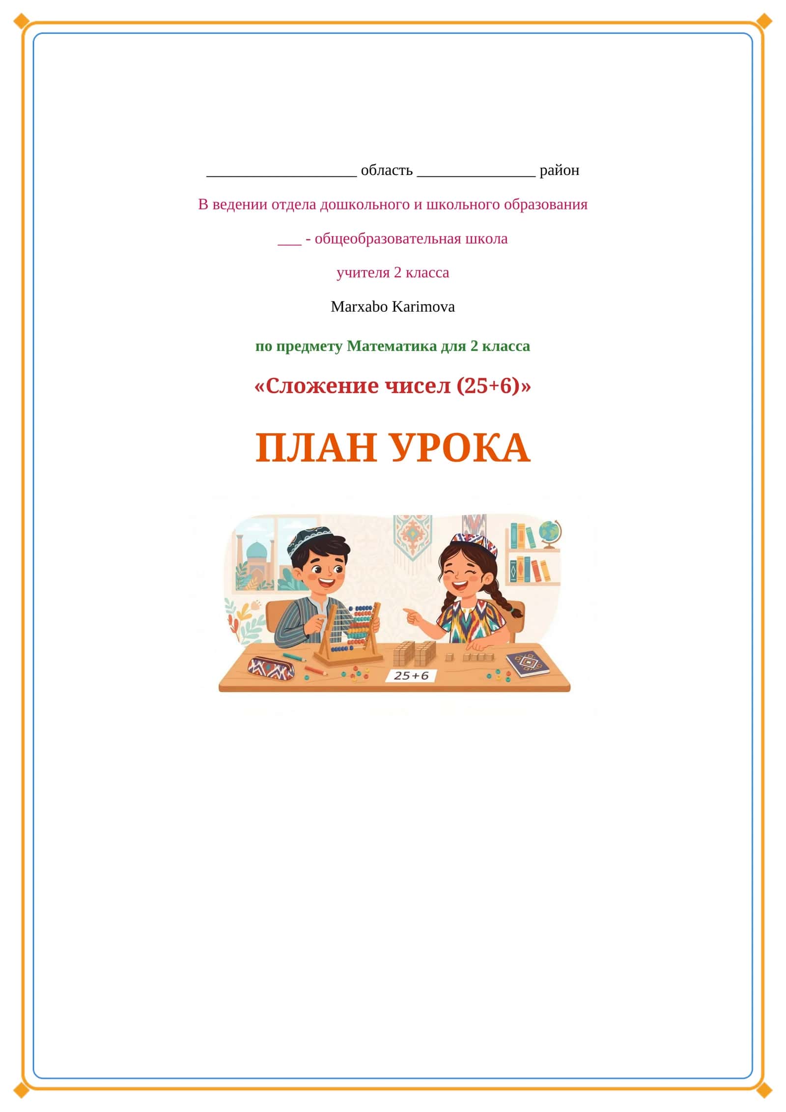 Lesson on сложение чисел (25+6)