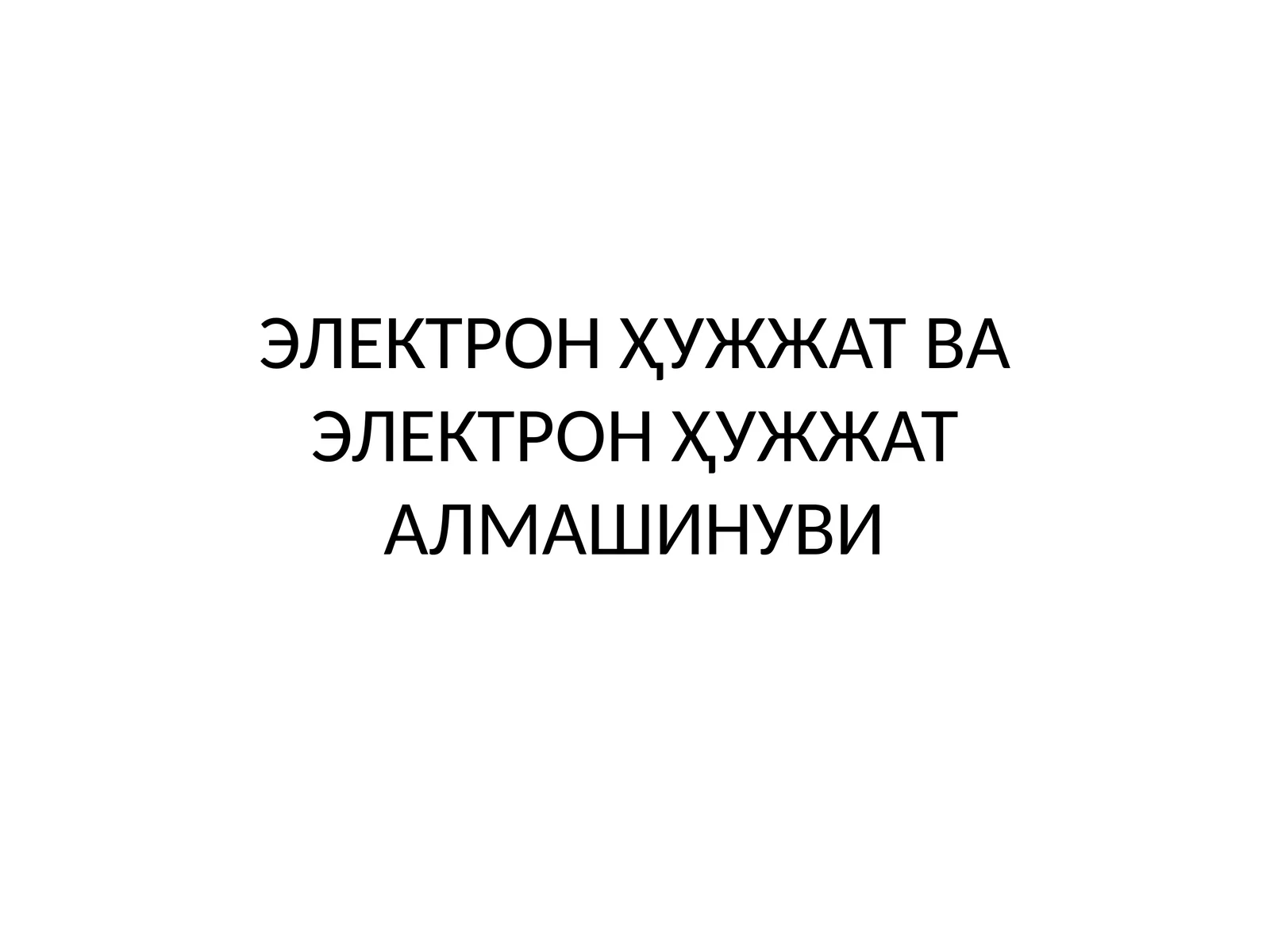 ЭЛЕКТРОН ҲУЖЖАТ ВА ЭЛЕКТРОН ҲУЖЖАТ АЛМАШИНУВИ