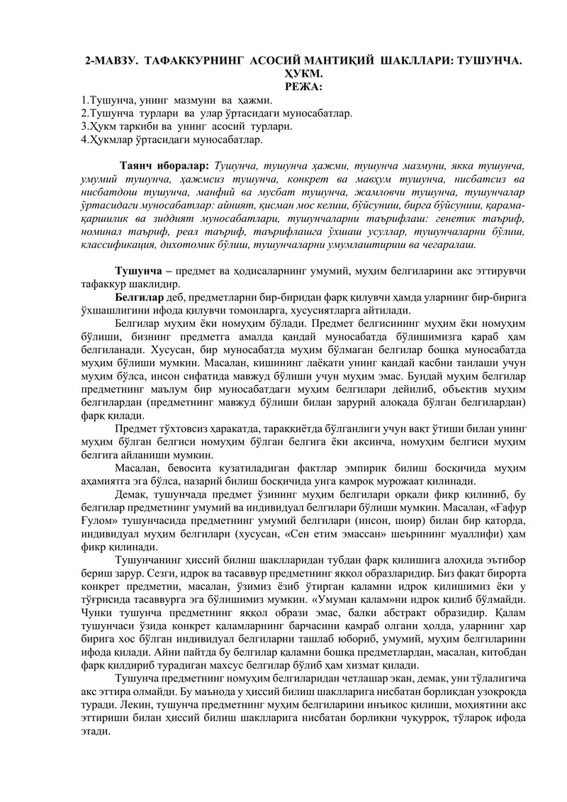 Тушунча – предмет ва ҳодисаларнинг умумий, муҳим белгиларини акс эттирувчи тафаккур шаклидир.