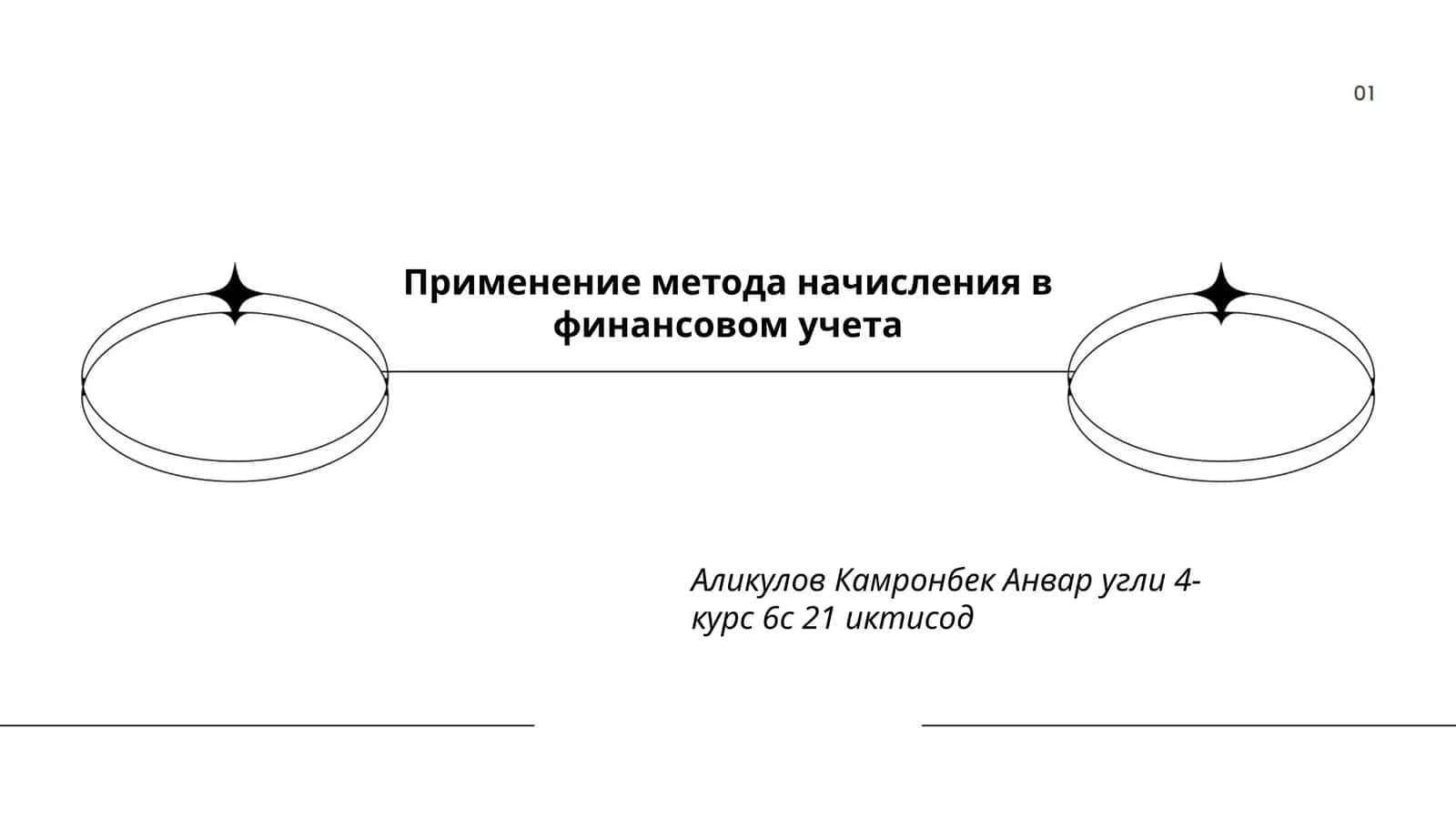 Применение метода начисления в финансовом учета