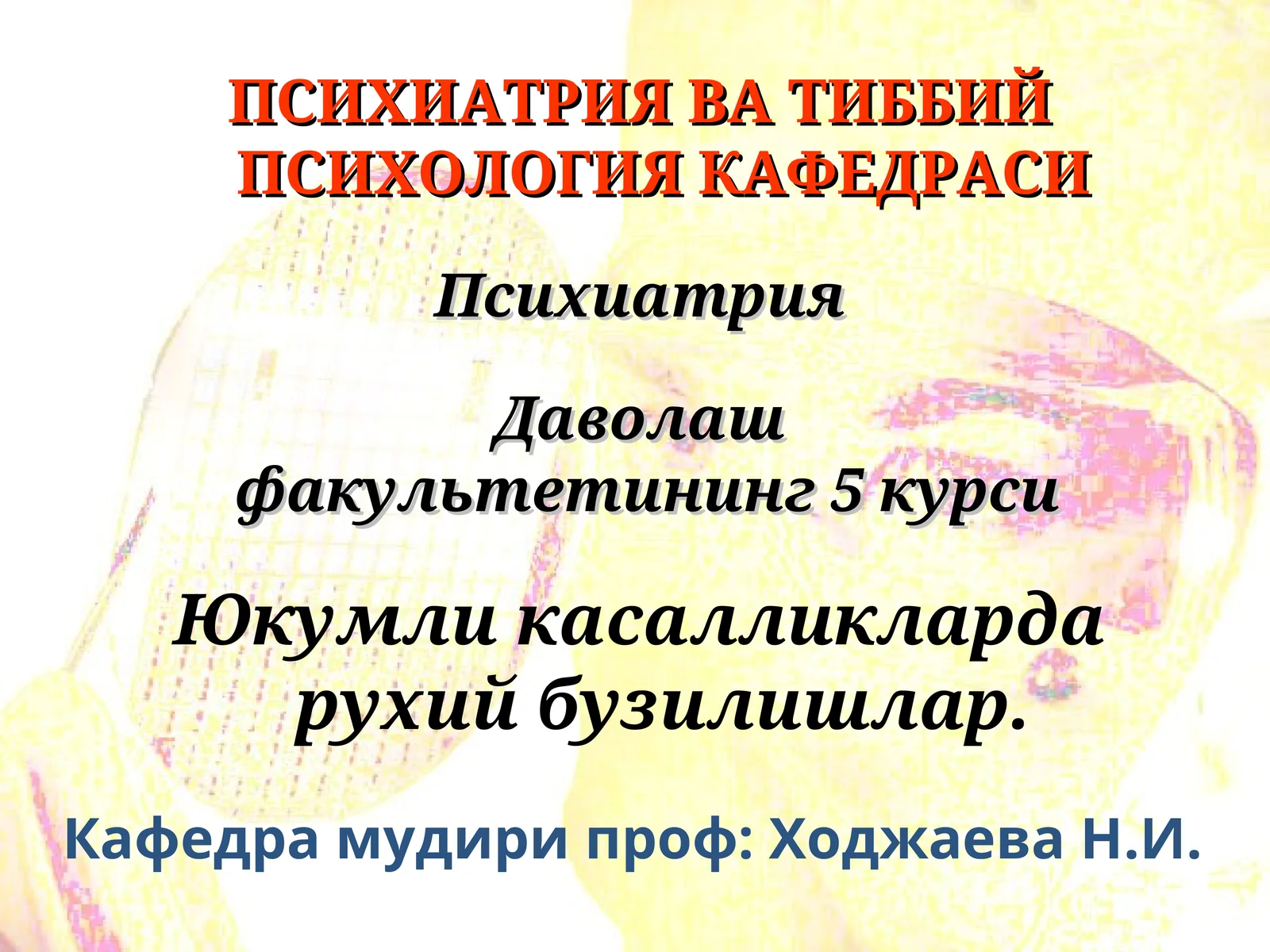 Инфекцион психозлар