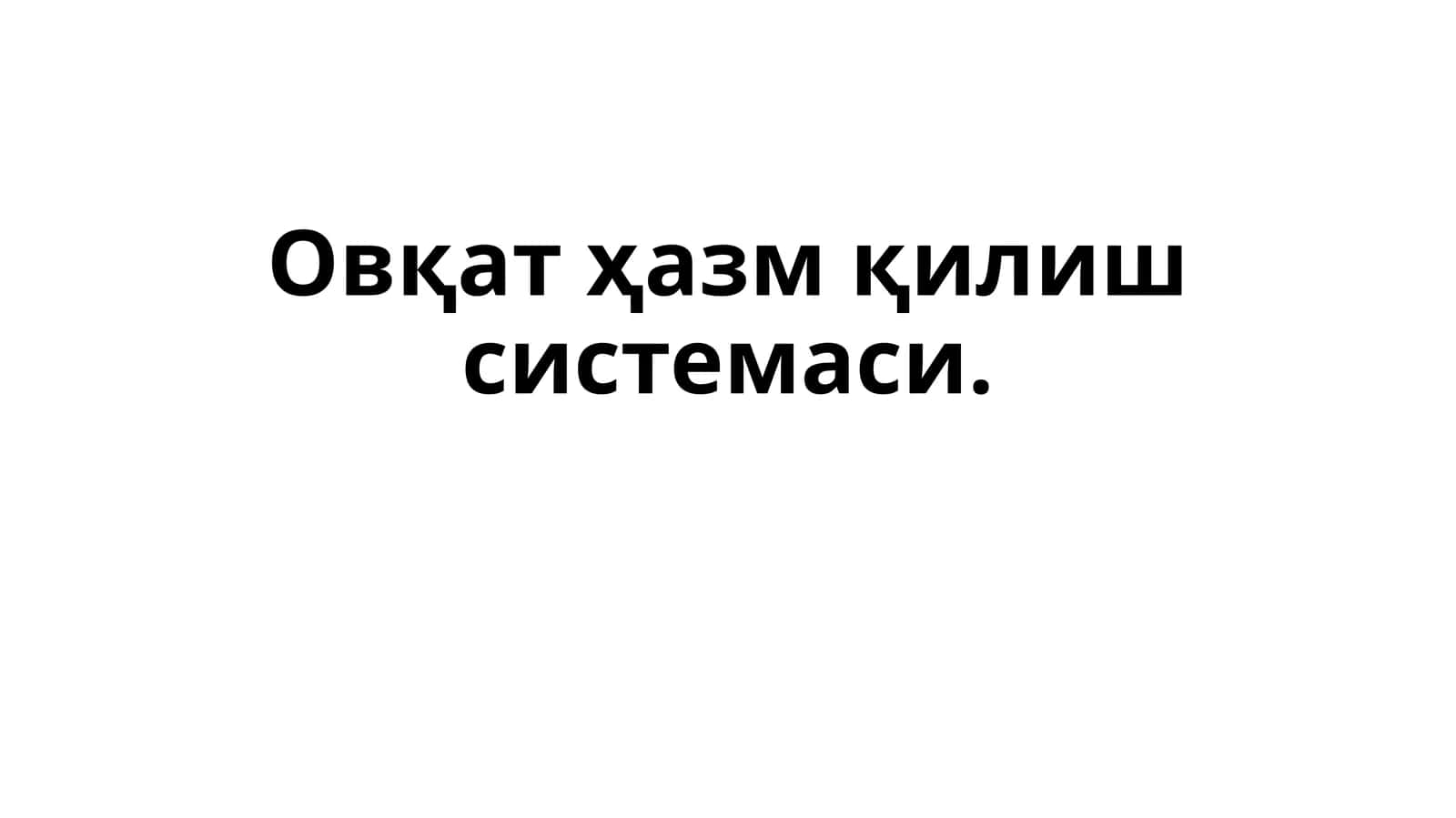 Овқат ҳазм қилиш системаси