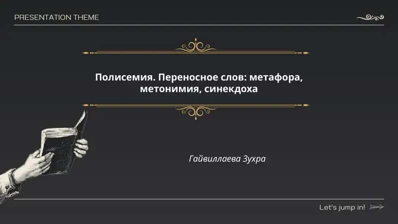 Полисемия. Переносное слов: метафора, метонимия, синекдоха