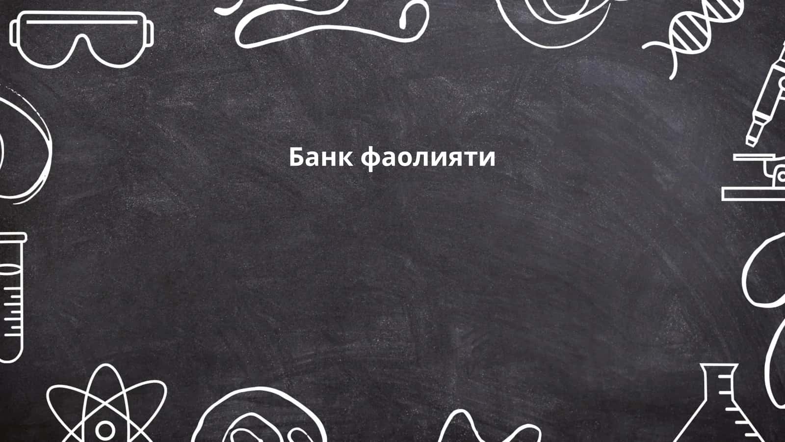 Банк фаолияти