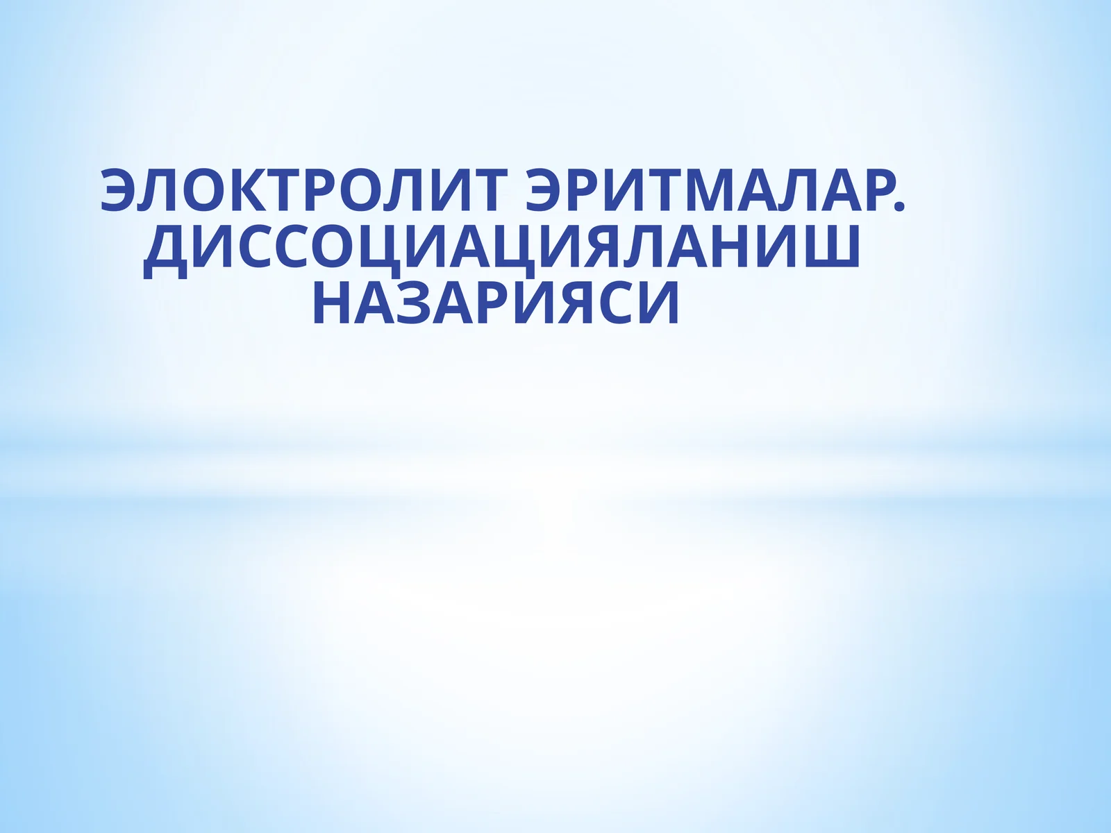 ЭЛОКТРОЛИТ ЭРИТМАЛАР. ДИССОЦИАЦИЯЛАНИШ НАЗАРИЯСИ