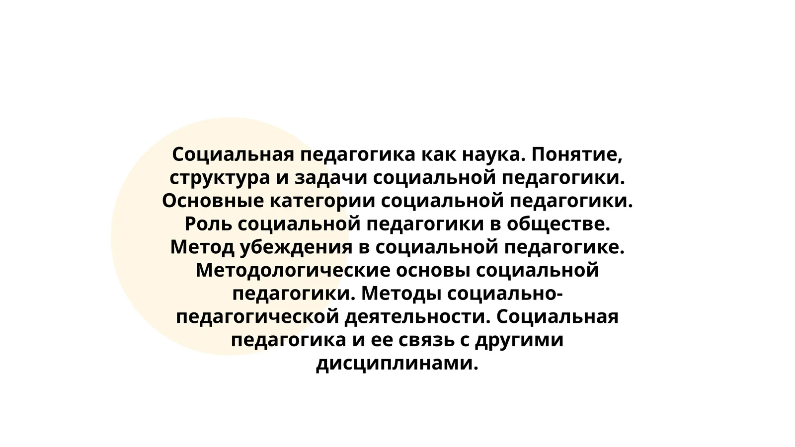 Социальная педагогика как наука. Понятие, структура и задачи социальной педагогики