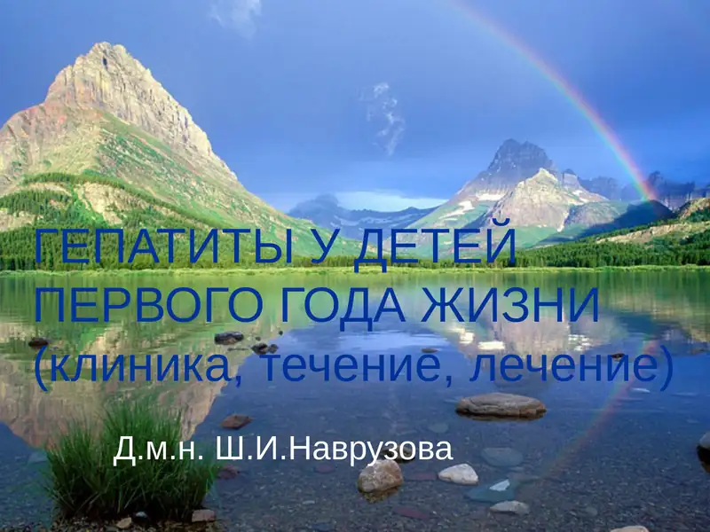 ГЕПАТИТЫ У ДЕТЕЙ ПЕРВОГО ГОДА ЖИЗНИ(клиника, течение, лечение)