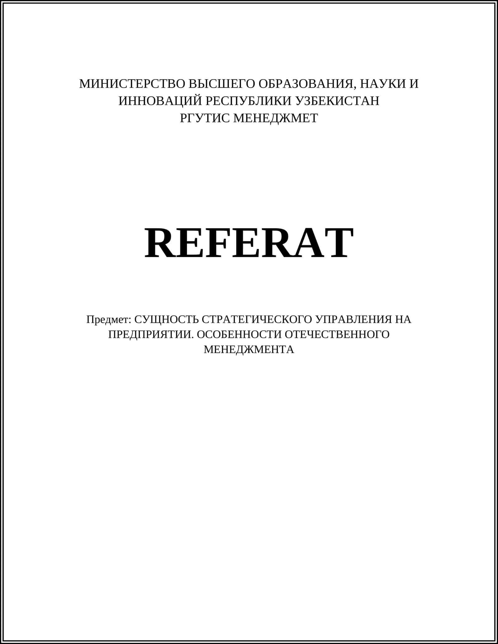 СУЩНОСТЬ СТРАТЕГИЧЕСКОГО УПРАВЛЕНИЯ НА ПРЕДПРИЯТИИ. ОСОБЕННОСТИ ОТЕЧЕСТВЕННОГО МЕНЕДЖМЕНТА