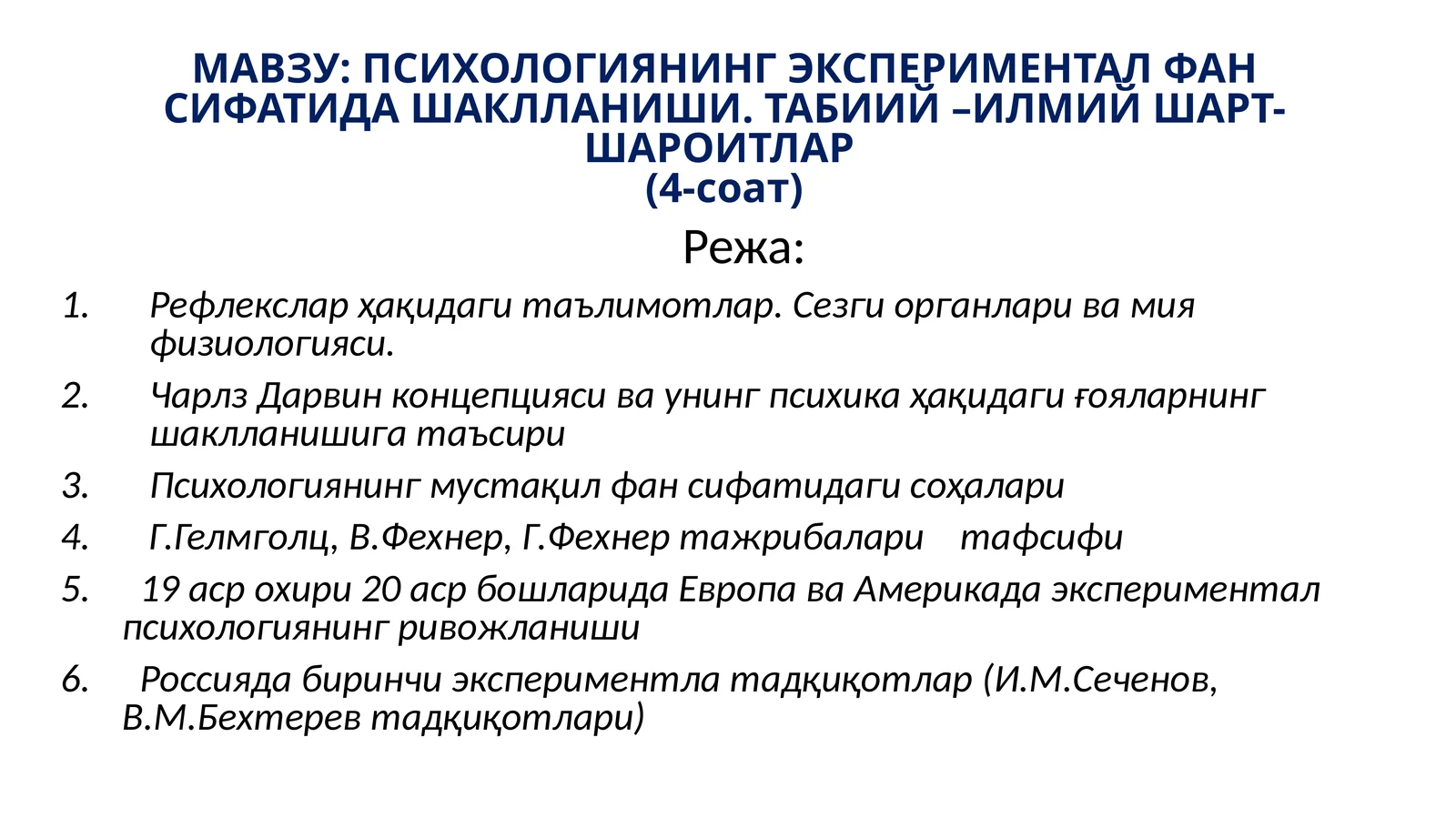 ПСИХОЛОГИЯНИНГ ЭКСПЕРИМЕНТАЛ ФАН СИФАТИДА ШАКЛЛАНИШИ. ТАБИИЙ –ИЛМИЙ ШАРТ-ШАРОИТЛАР(4-соат)