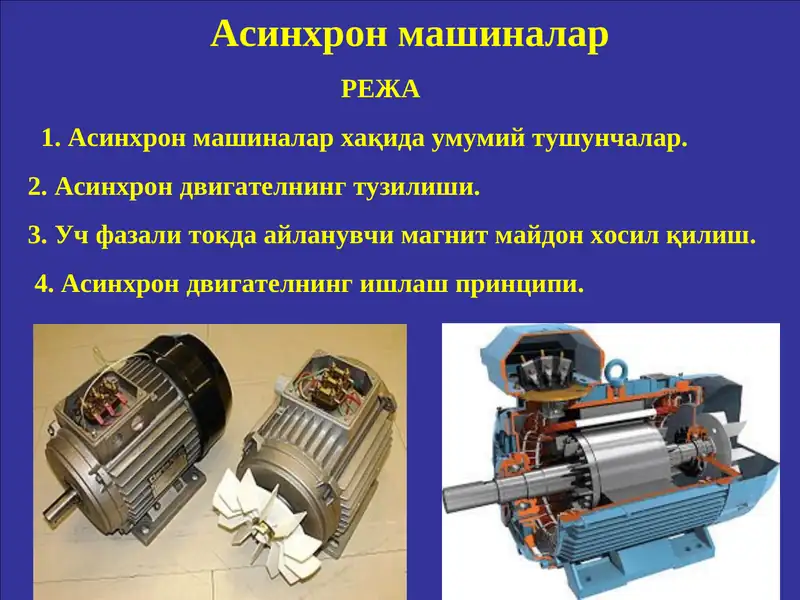 Асинхрон машиналар