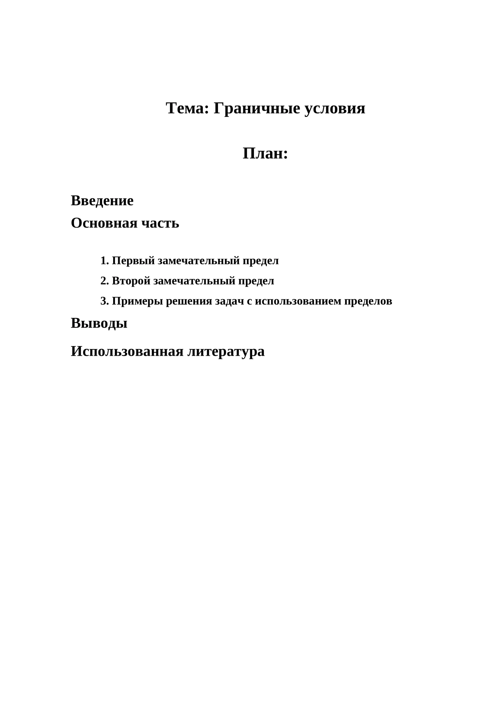 Граничные условия