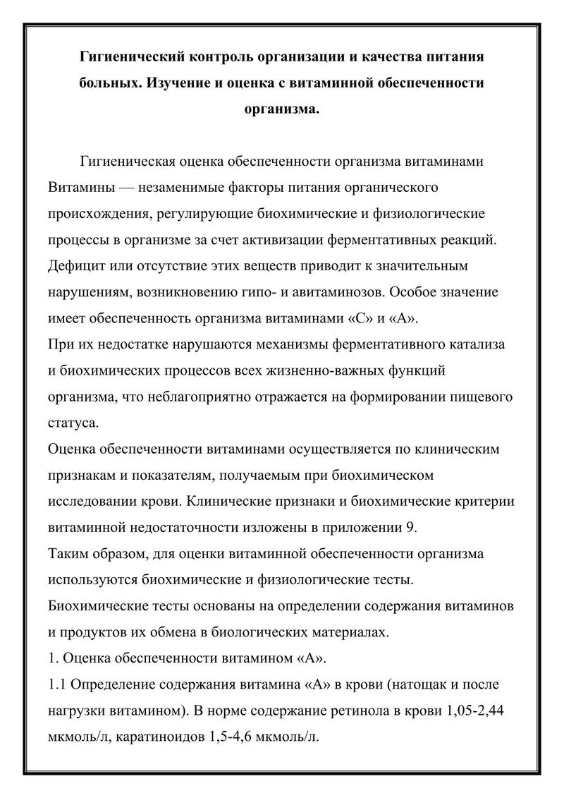 Гигиенический контроль организации и качества питания больных