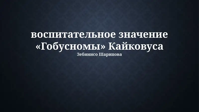 Кабус-наме