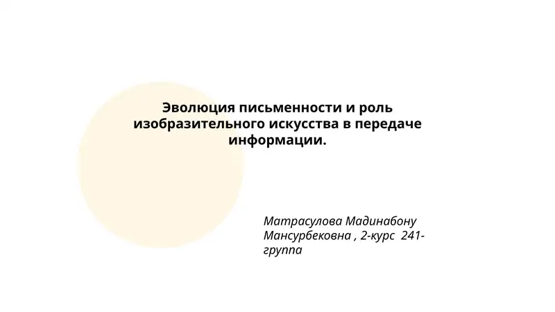 Эволюция письменности и роль изобразительного искусства в передаче информации