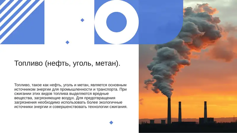 Топливо (нефть, уголь, метан)