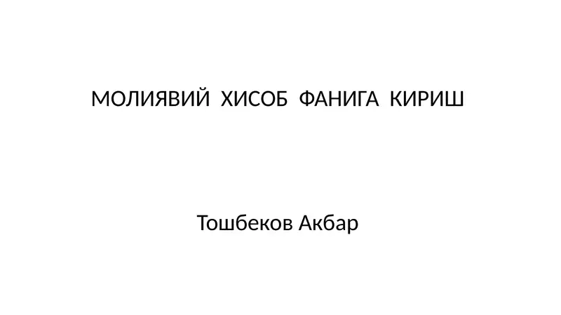 МОЛИЯВИЙ ХИСОБ ФАНИГА КИРИШ