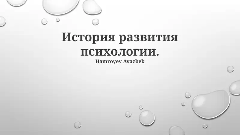 История развития психологии