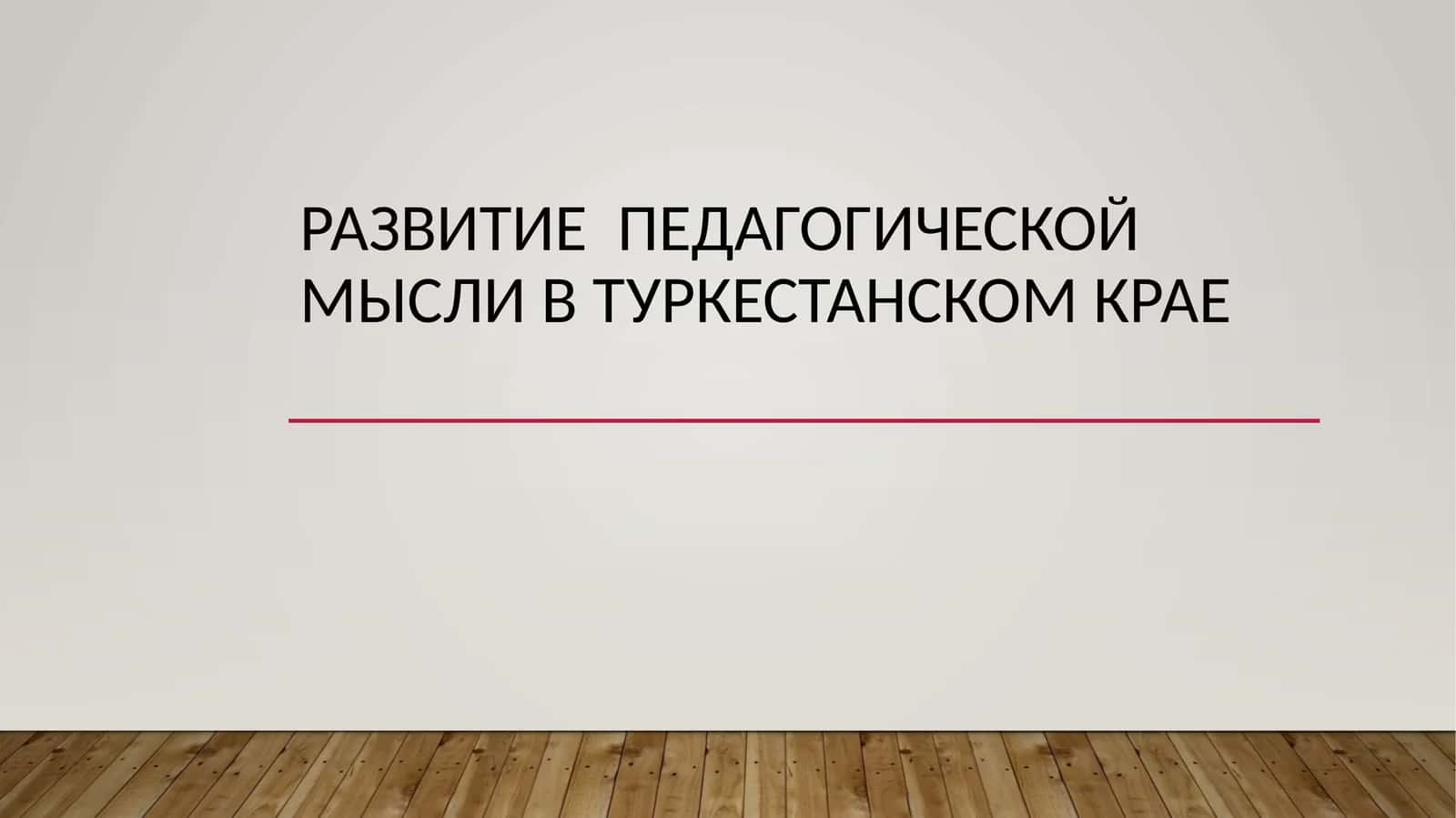 Развитие  педагогической мысли в Туркестанском крае