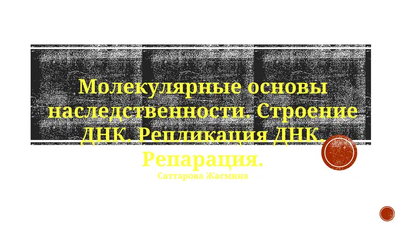 Молекулярные основы наследственности
