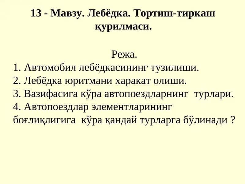 Лебёдка. Тортиш-тиркаш қурилмаси
