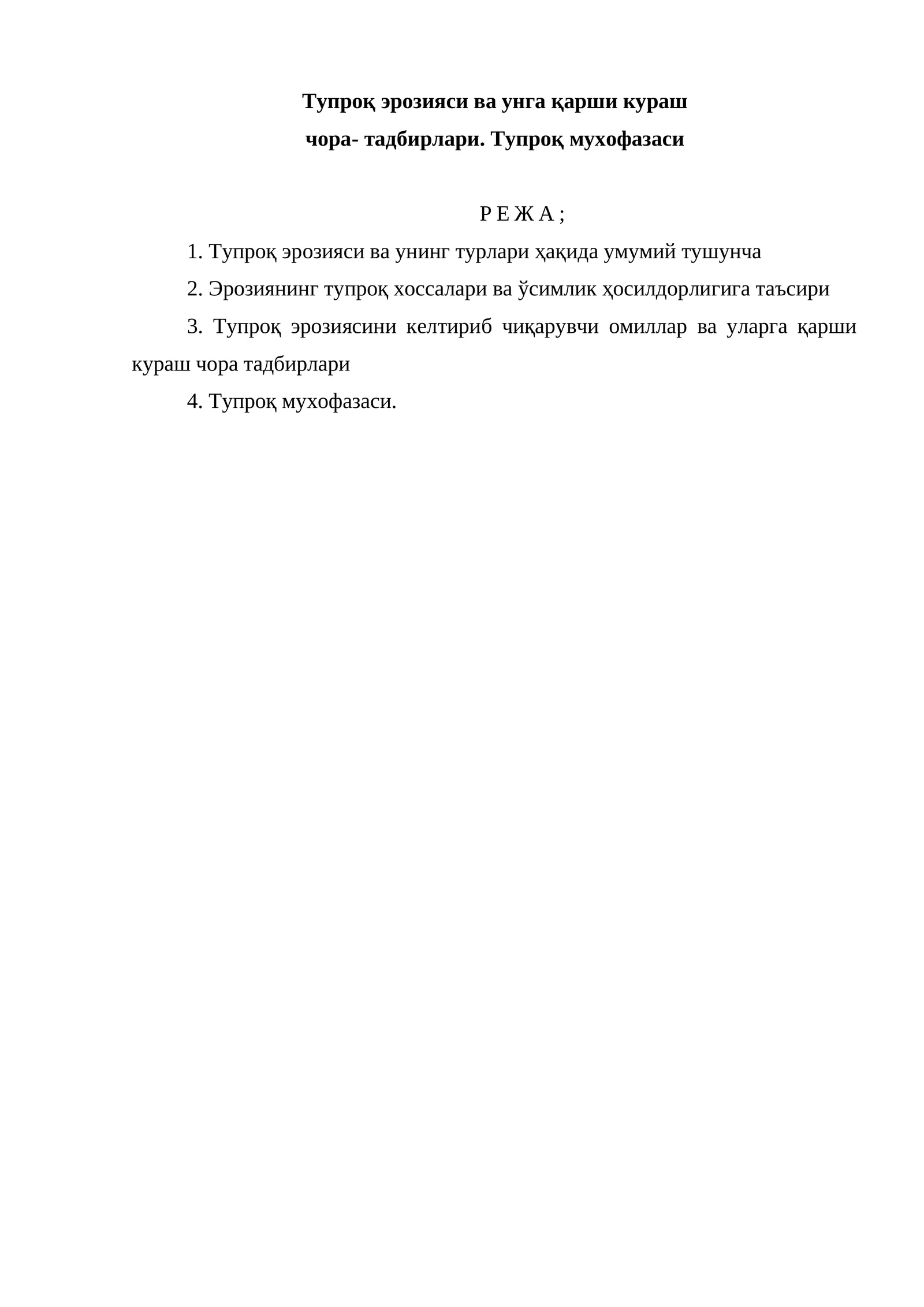 Тупроқ эрозияси ва унга қарши кураш чора-тадбирлари