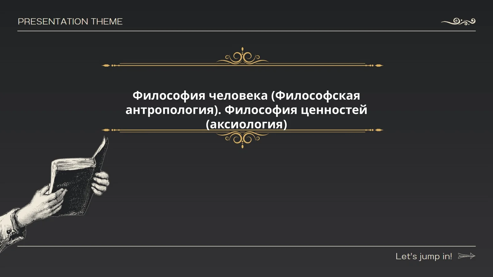 Философия человека (Философская антропология)