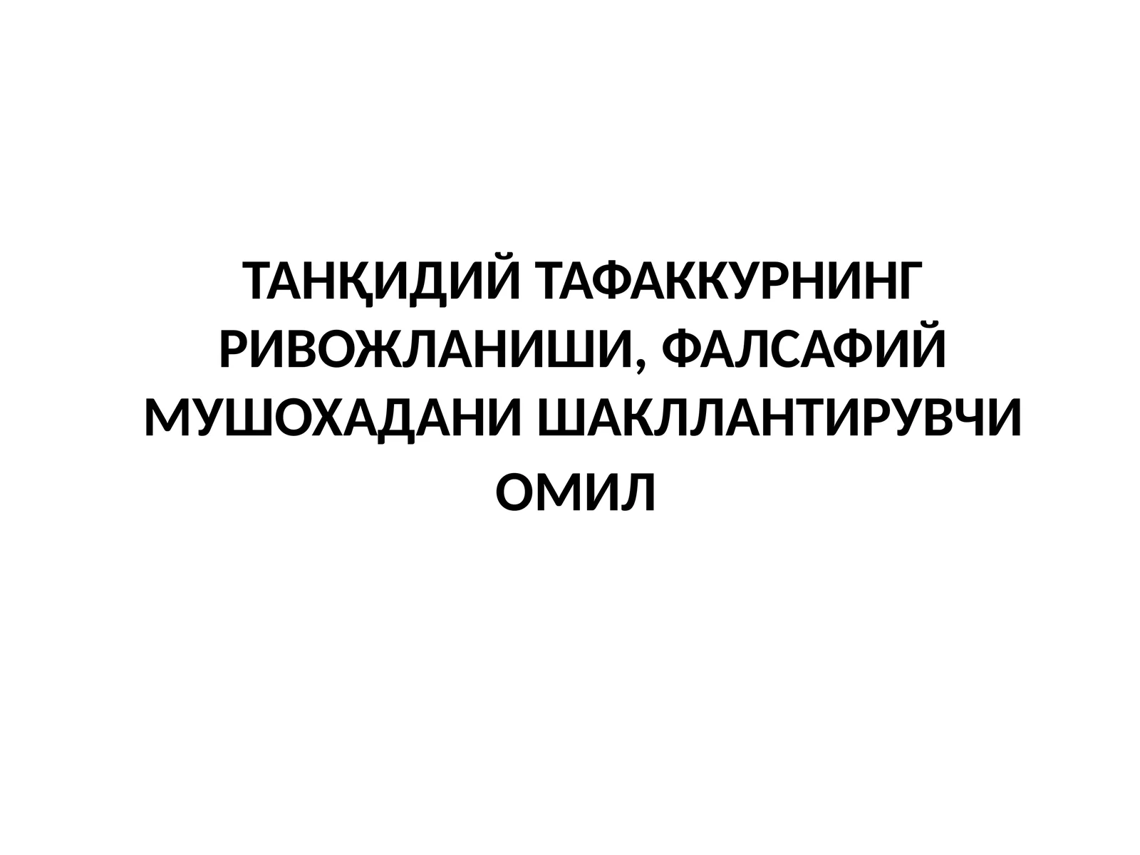 tanqidiy fikrlash