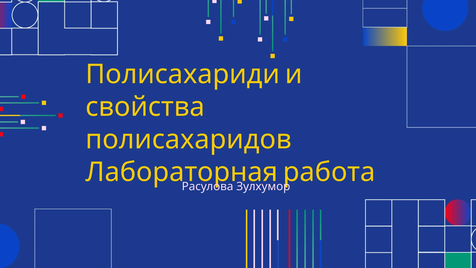 Полисахариди и свойства полисахаридов Лабораторная работа