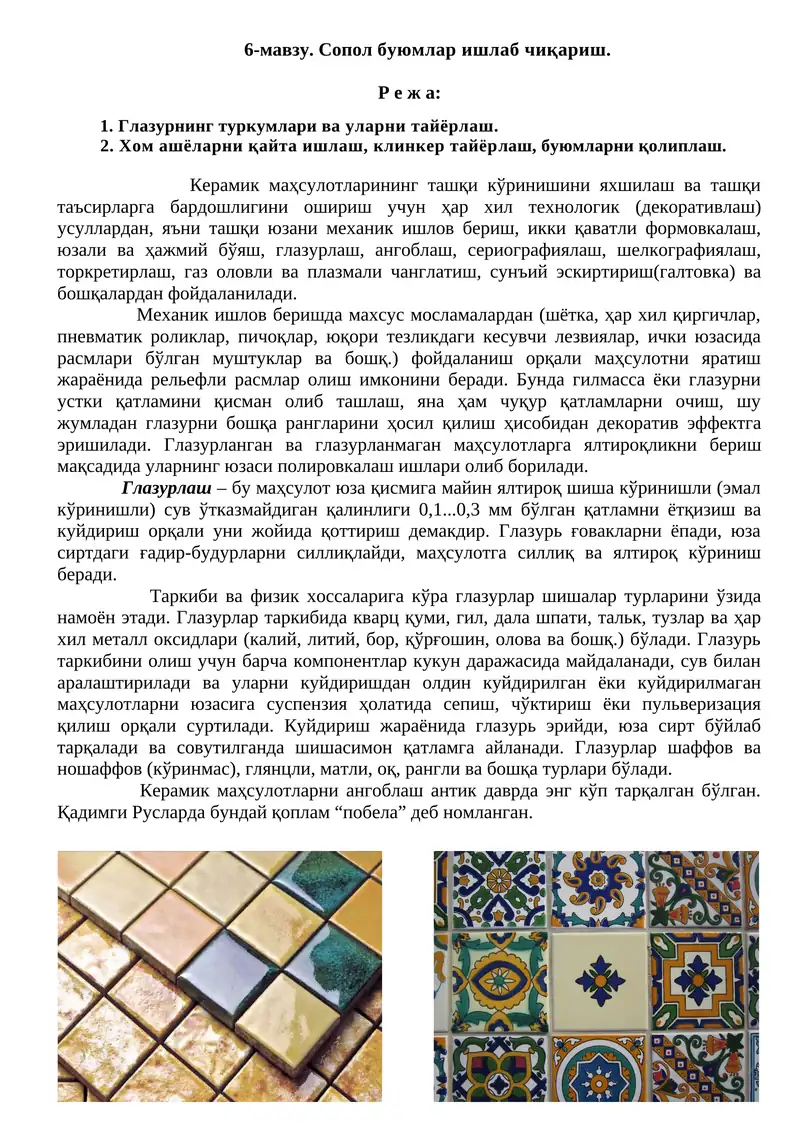 Керамик маҳсулотлар ишлаб чиқариш