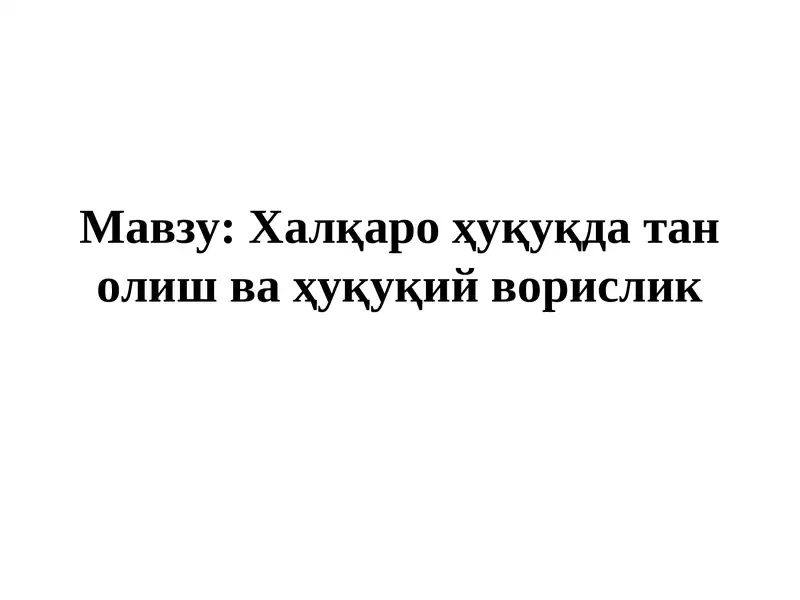 Халқаро ҳуқуқда тан олиш ва ҳуқуқий ворислик