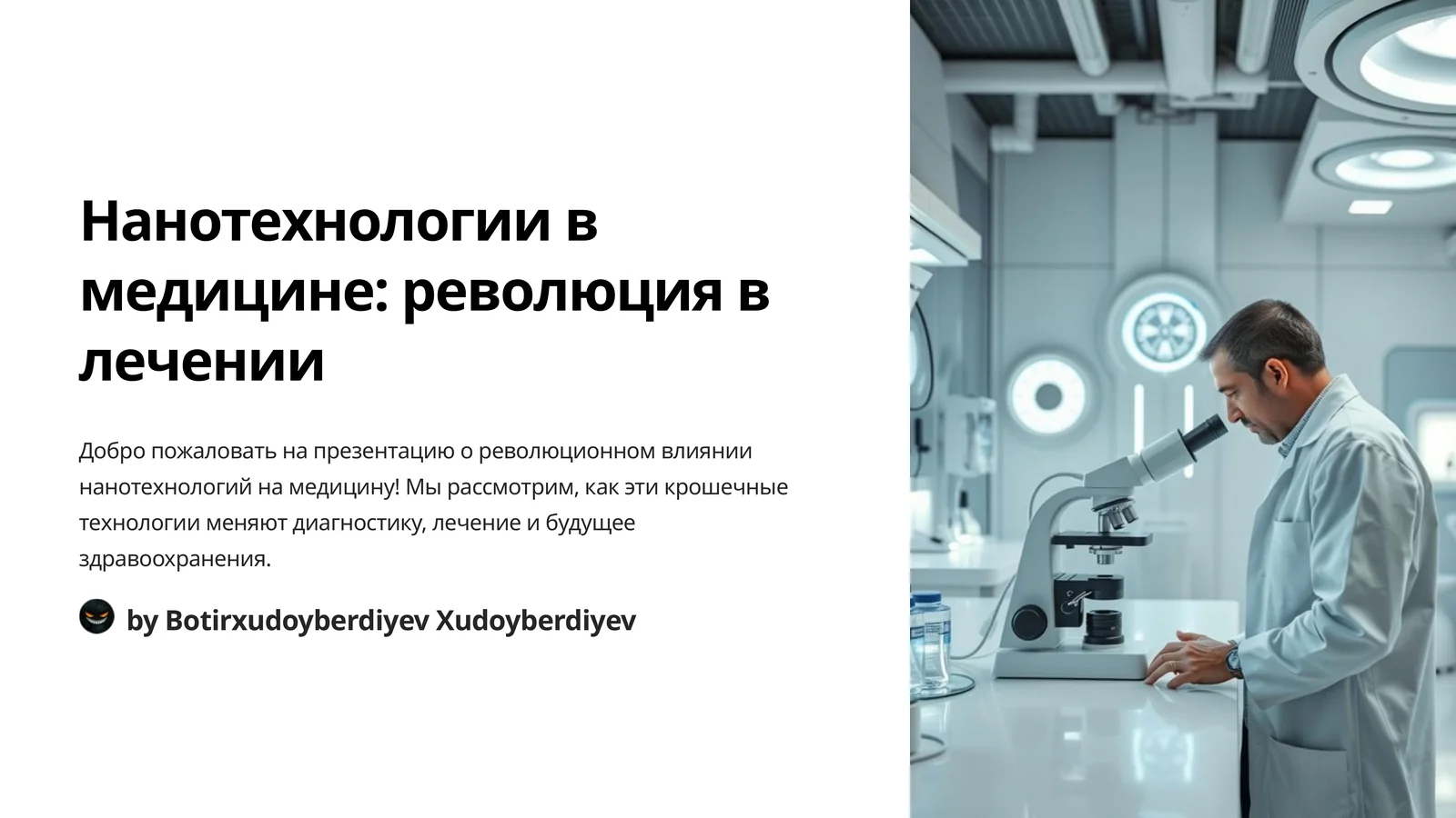 Нанотехнологии в медицине: революция в лечении