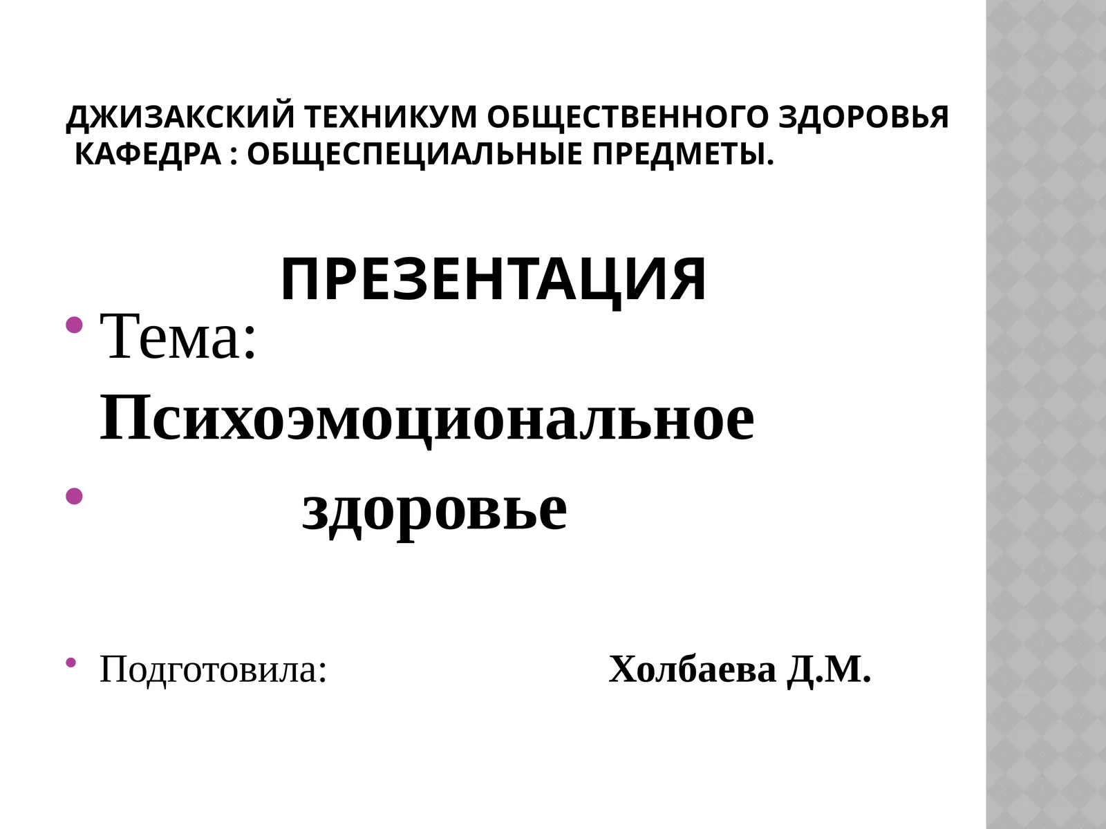 Психоэмоциональное здоровье