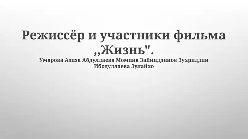 Фильм «Жизнь»