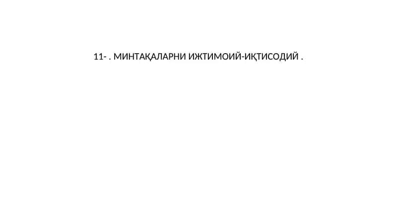МИНТAҚAЛAРНИ ИЖТИМOИЙ-ИҚТИСOДИЙ