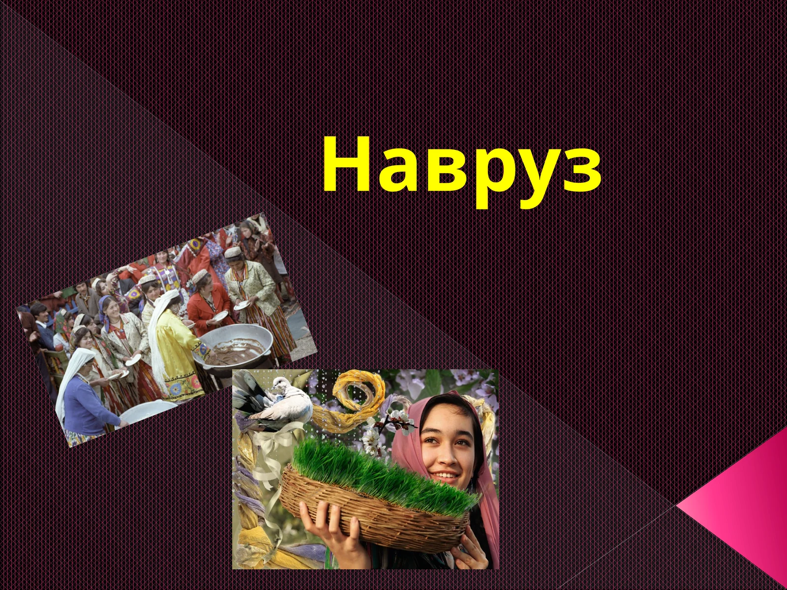 Навруз