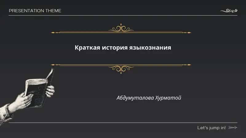 Краткая история языкознания