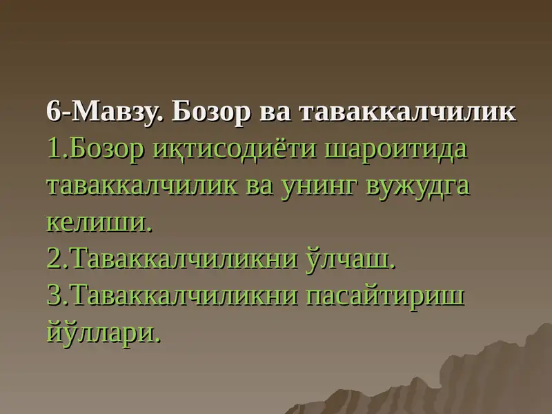 Бозор ва таваккалчилик