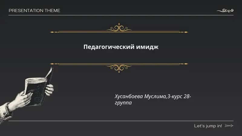 Педагогический имидж