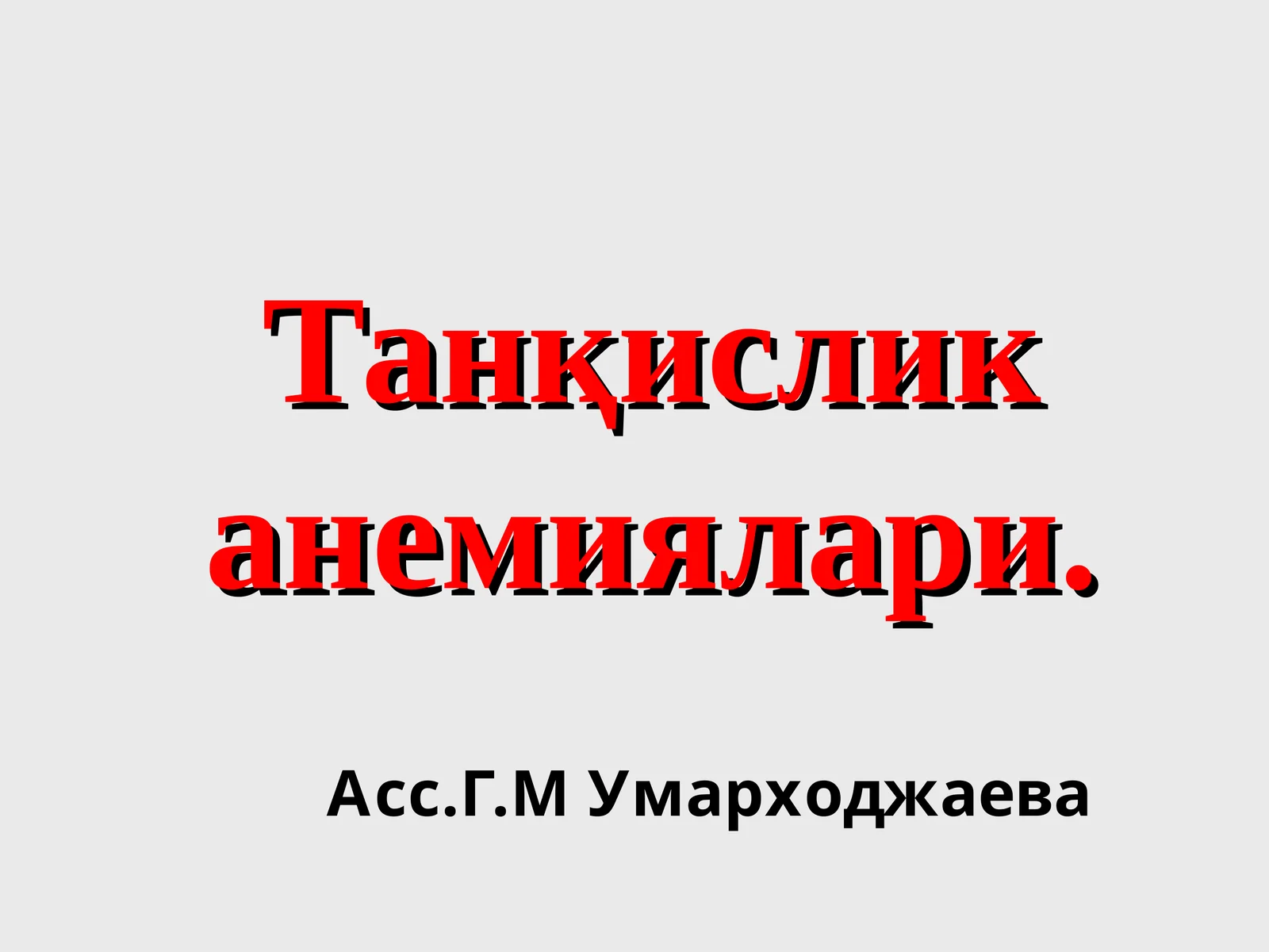Темир танқислик анемиялари