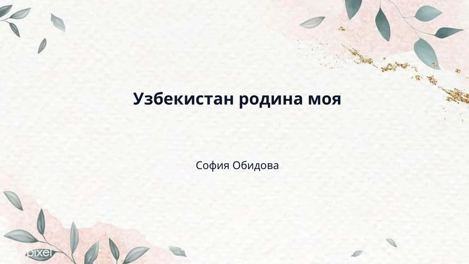 Узбекистан родина моя