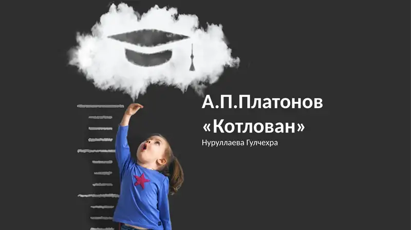 А.П.Платонов «Котлован»