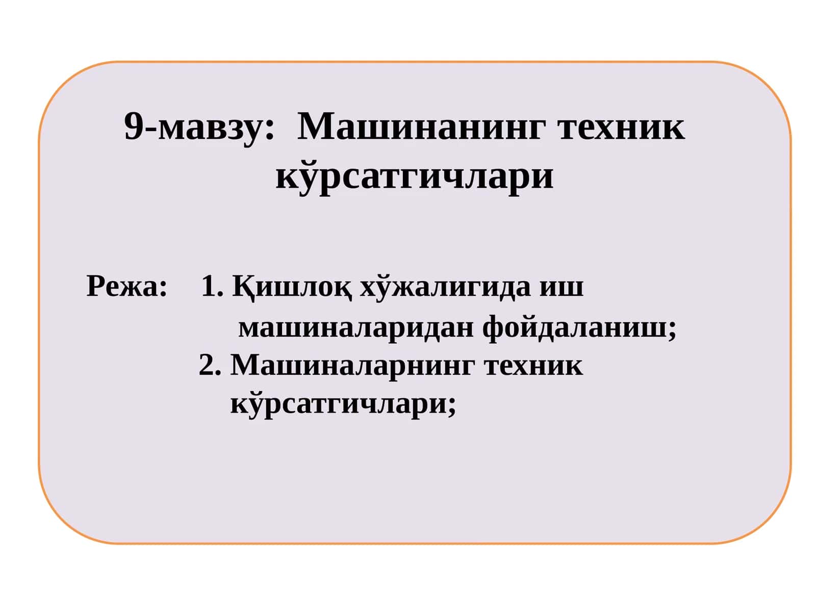 Машинанинг техниккўрсатгичлари