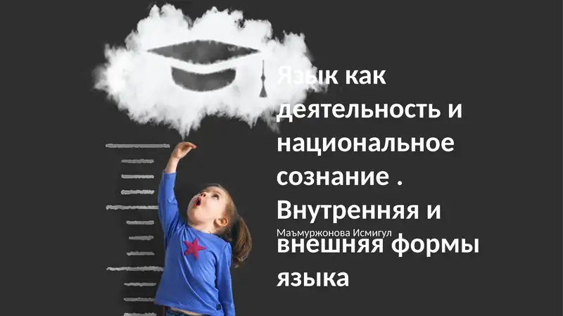 Язык как деятельность и национальное сознание. Внутренняя и внешняя формы языка